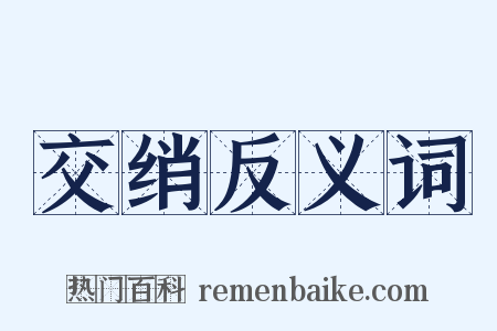 交绡反义词是什么意思的图片